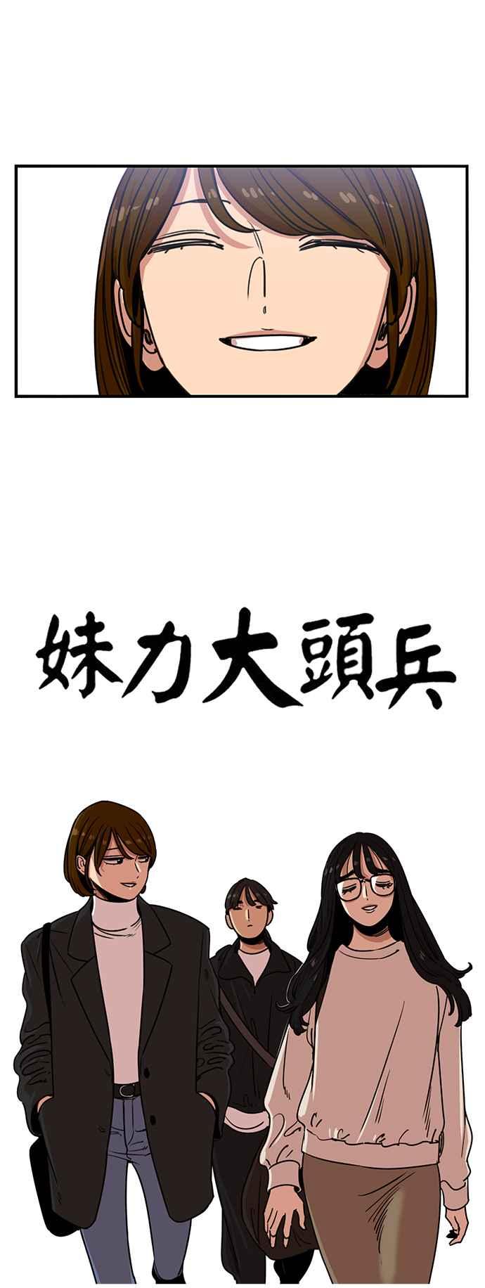 妹力大头兵 - 第359话 - 第36张图