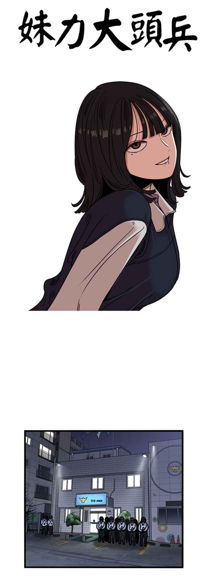 妹力大头兵 - 第360话 - 第18张图