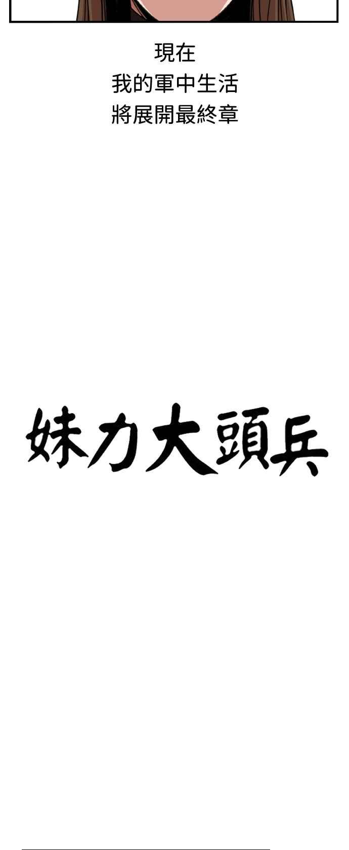 妹力大头兵 - 第364话 - 第12张图