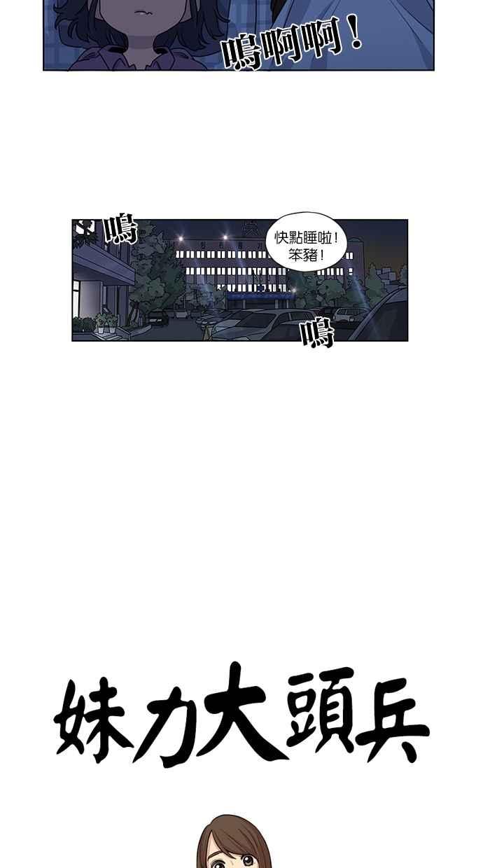 妹力大头兵 - 第35话 - 第10张图