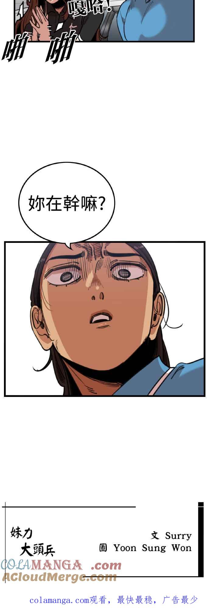 妹力大头兵 - 第366话 - 第79张图