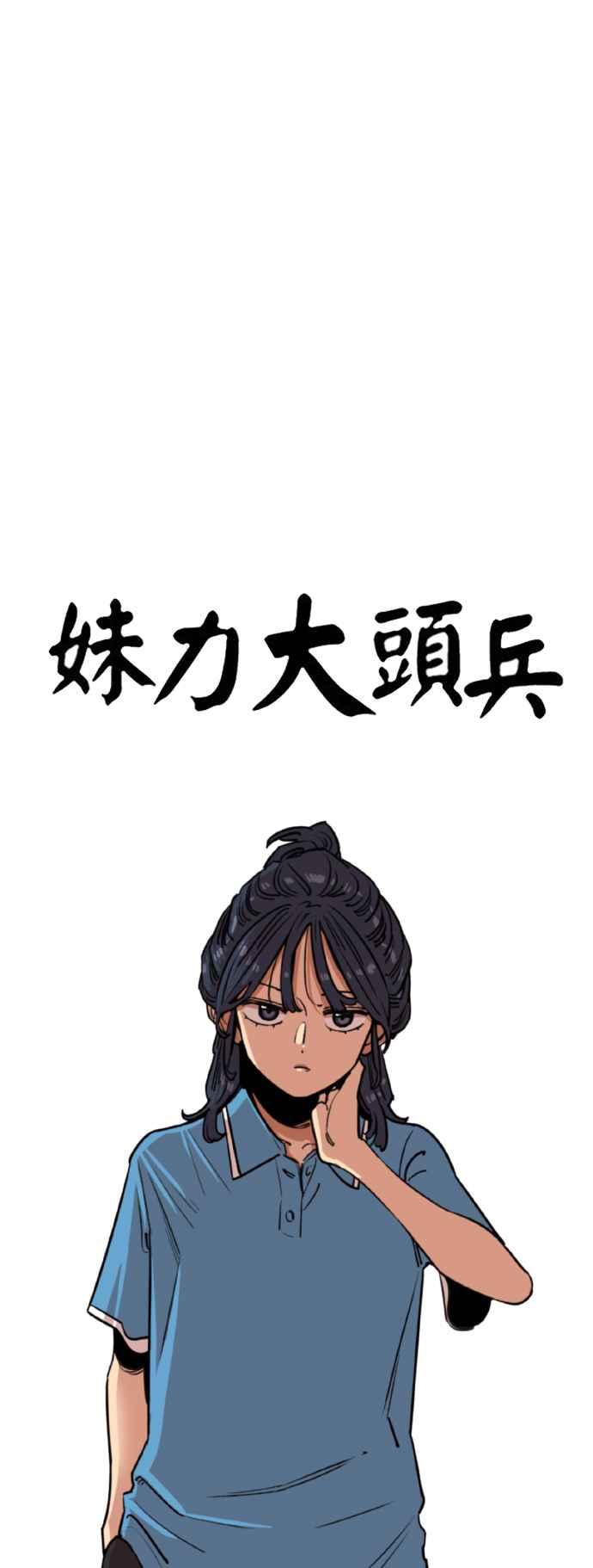 妹力大头兵 - 第366话 - 第24张图