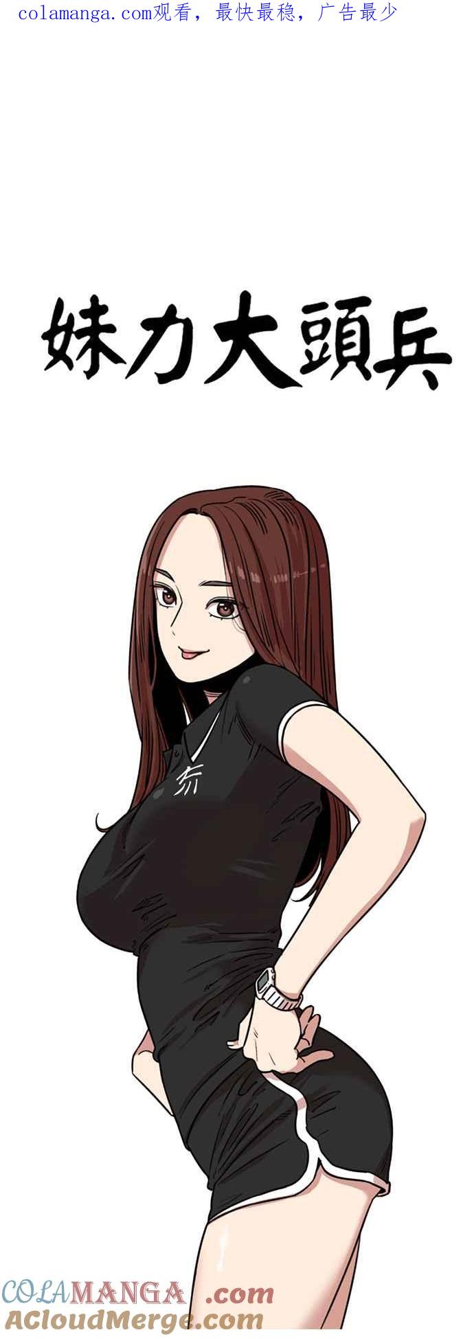 妹力大头兵 - 第368话 - 第1张图