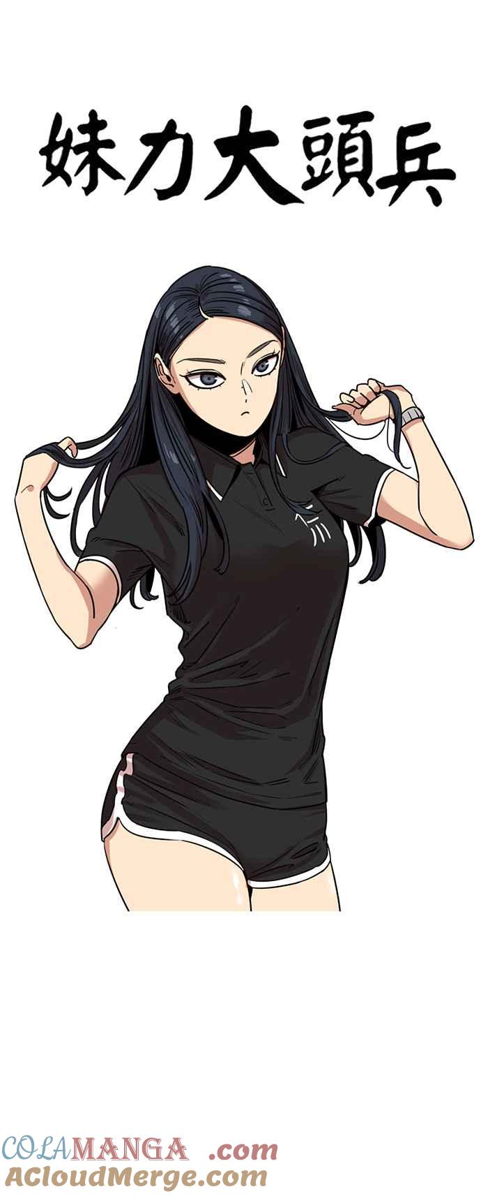 妹力大头兵 - 第369话 - 第4张图