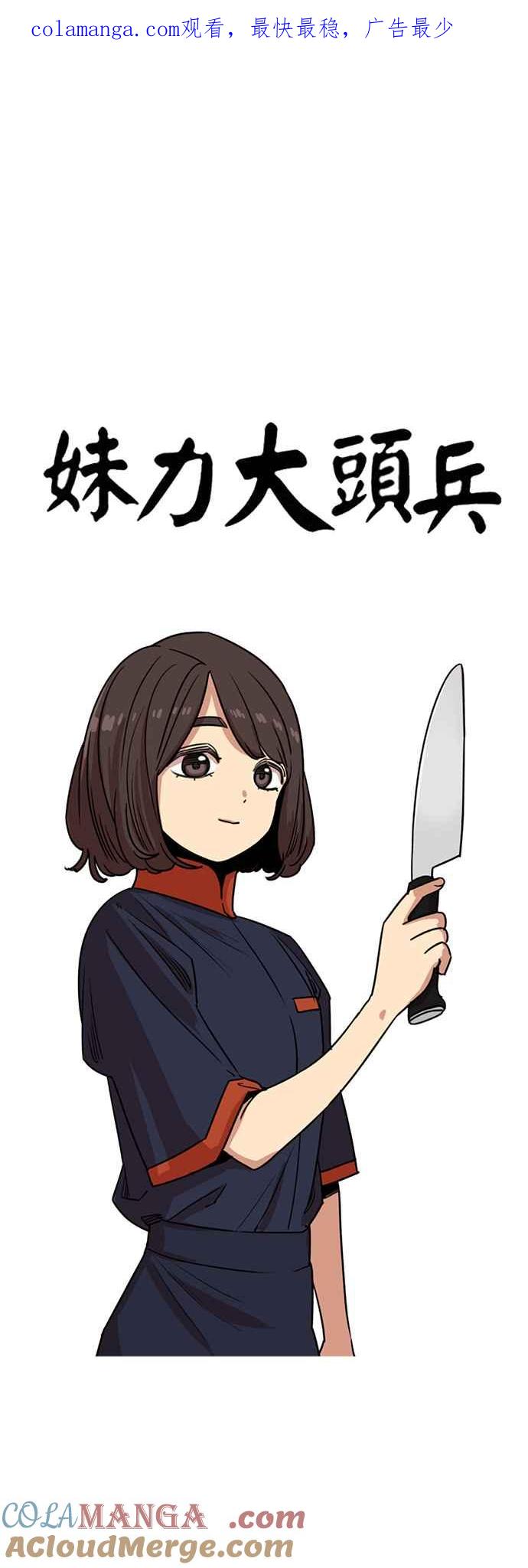 妹力大头兵 - 第378话 - 第1张图