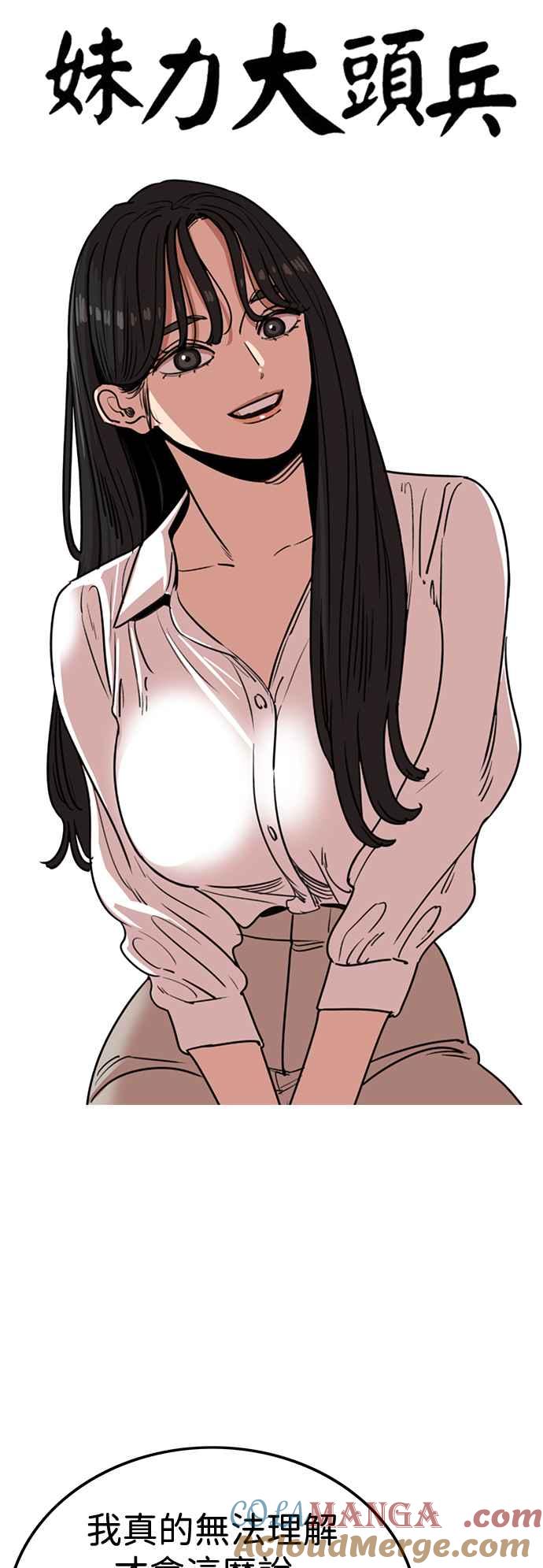 妹力大头兵 - 第385话 - 第4张图