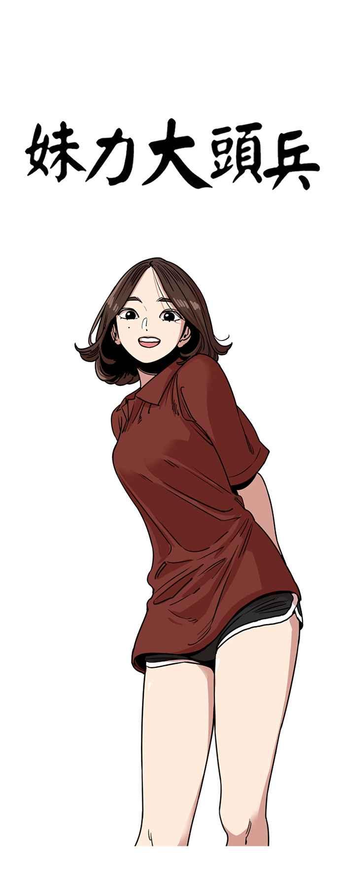 妹力大头兵 - 第387话 - 第14张图