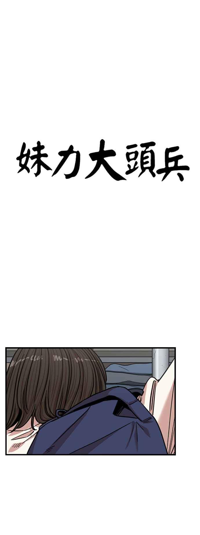 妹力大头兵 - 第388话 - 第24张图