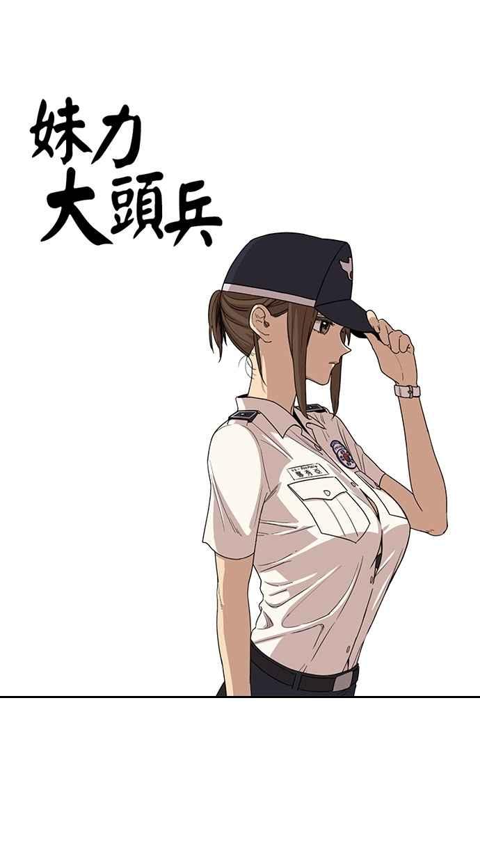 妹力大头兵 - 第38话 - 第8张图