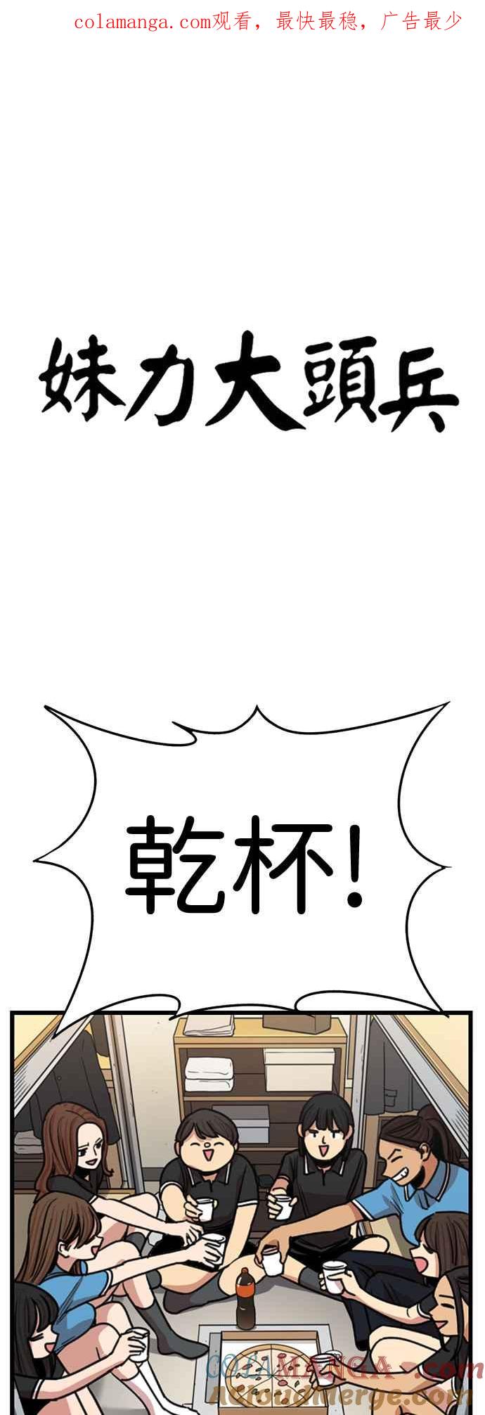 妹力大头兵 - 第401话 - 第1张图