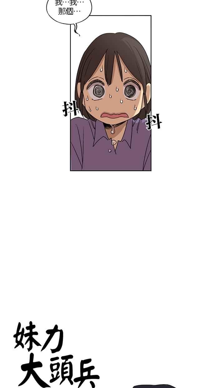 妹力大头兵 - 第39话 - 第4张图