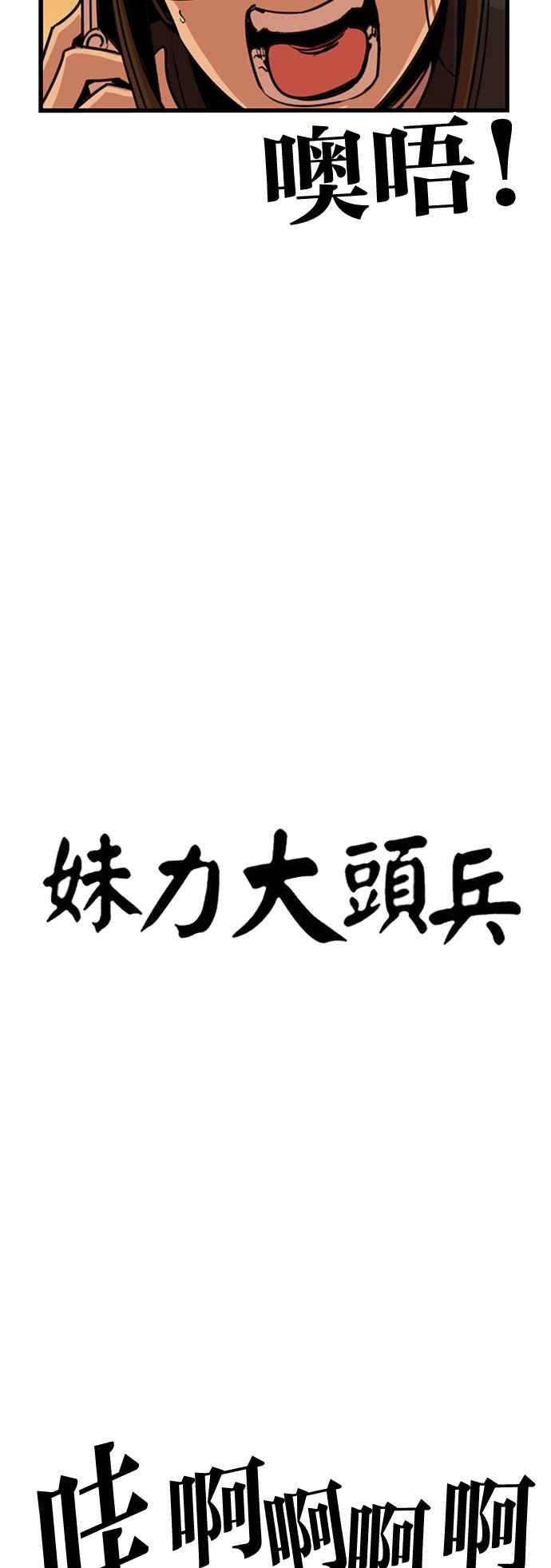 妹力大头兵 - 第406话 - 第3张图