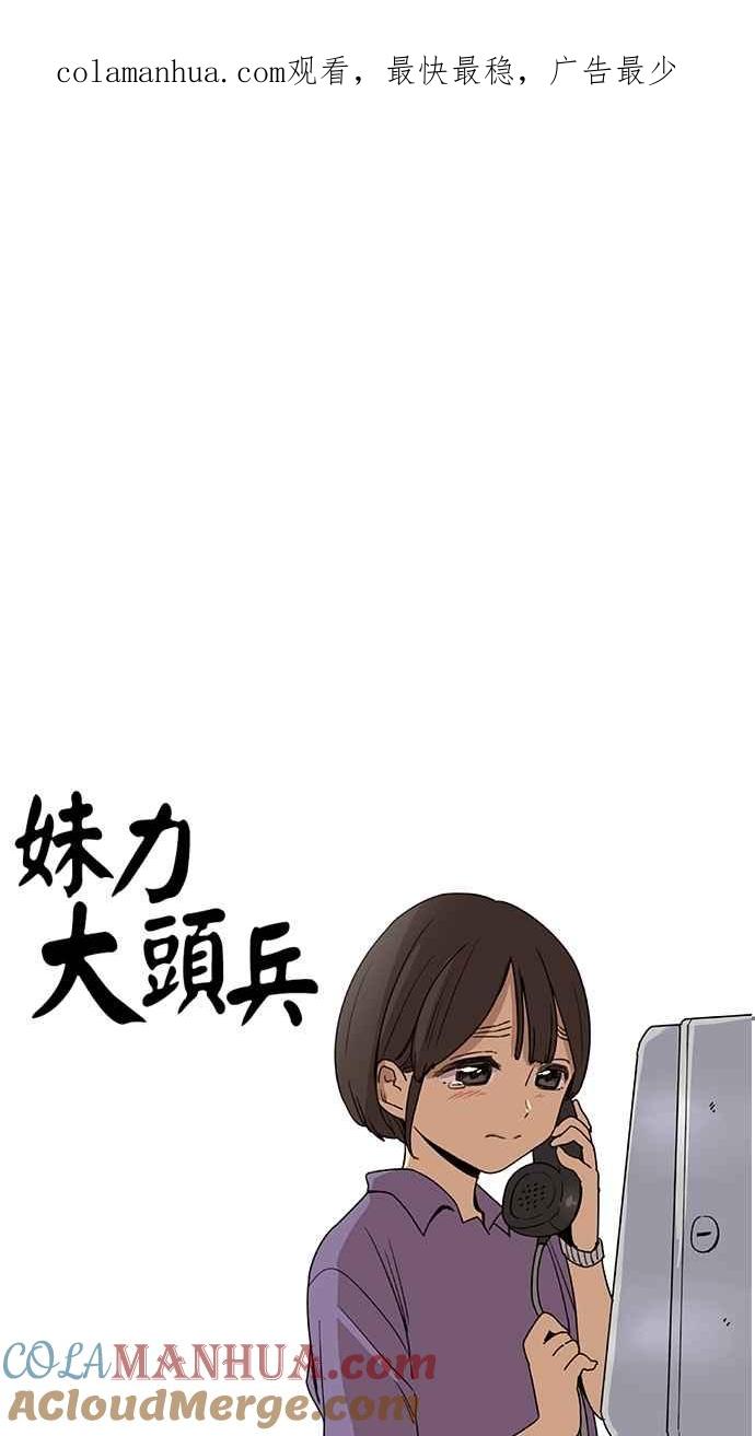 妹力大头兵 - 第46话 - 第1张图