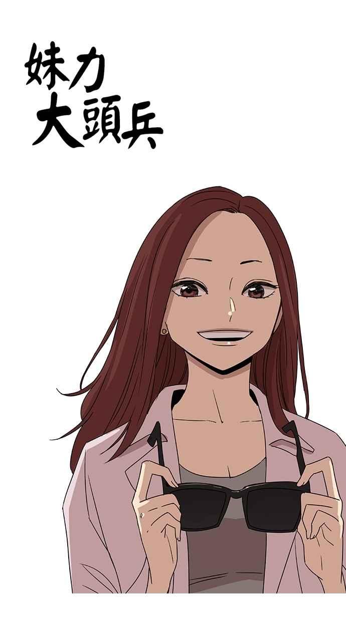 妹力大头兵 - 第50话 - 第18张图