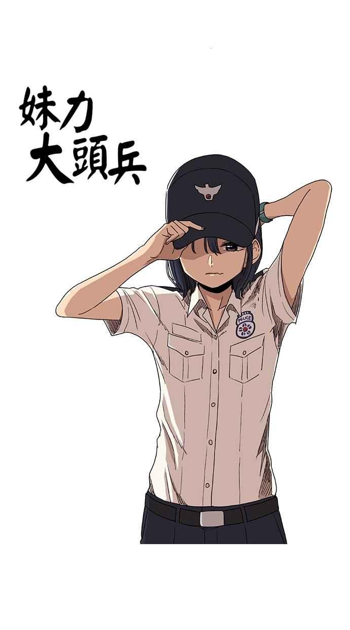 妹力大头兵 - 第55话 - 第10张图