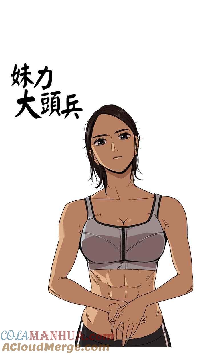 妹力大头兵 - 第60话 - 第43张图