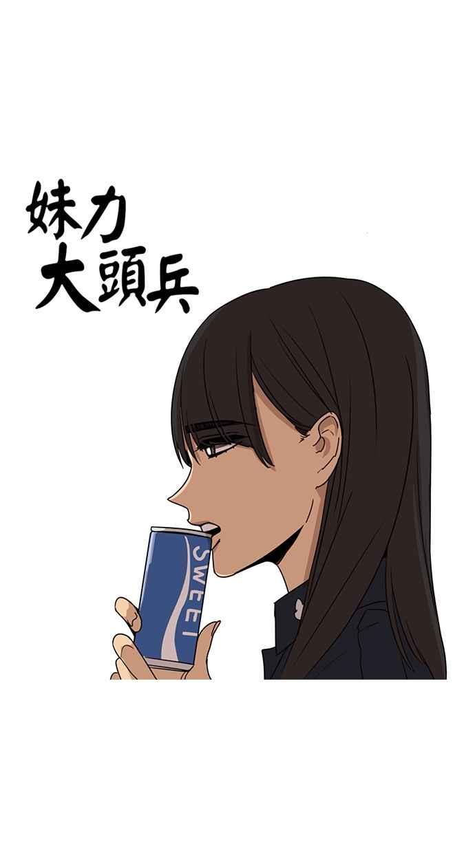妹力大头兵 - 第62话 - 第8张图