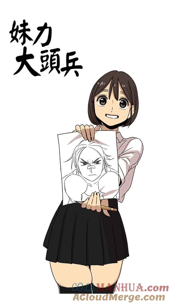 妹力大头兵 - 第63话 - 第15张图