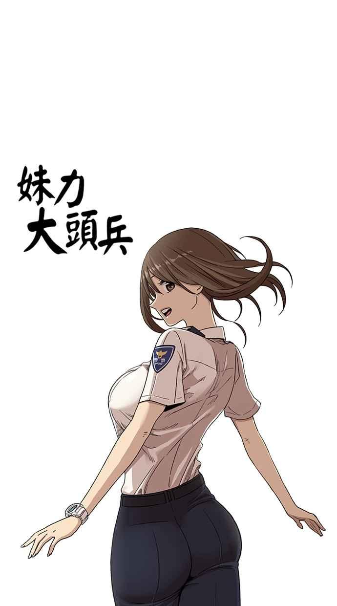 妹力大头兵 - 第64话 - 第14张图