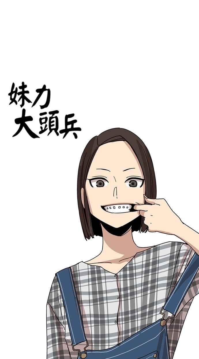 妹力大头兵 - 第71话 - 第12张图