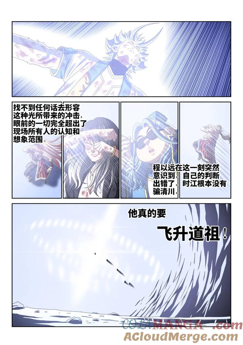 我是大神仙 第737话 ·飞 升 第9页