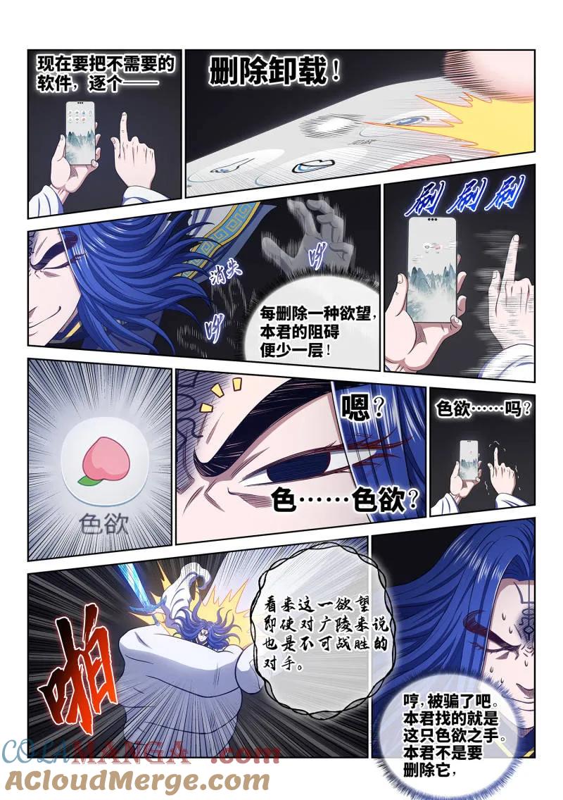 我是大神仙 第739话 ·欲 第11页
