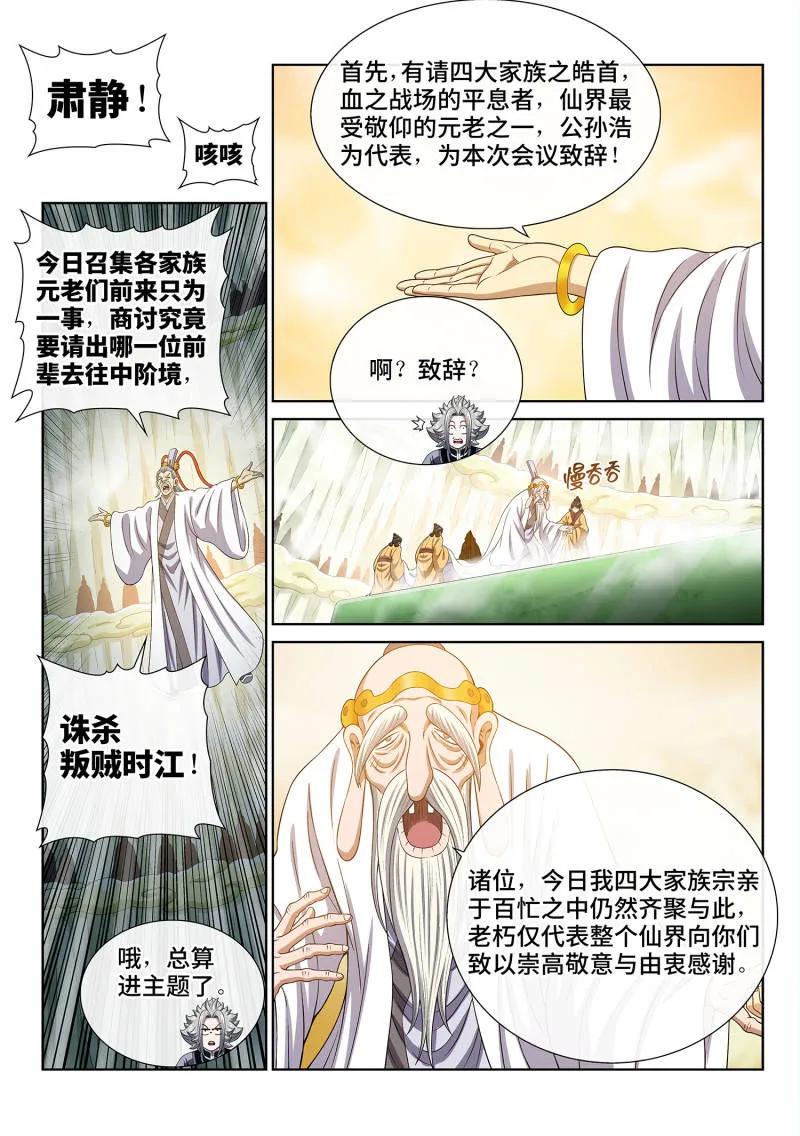 我是大神仙 第780话 ·诛仙会 第8页