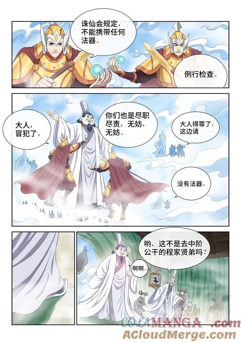 我是大神仙 第780话 ·诛仙会 第5页