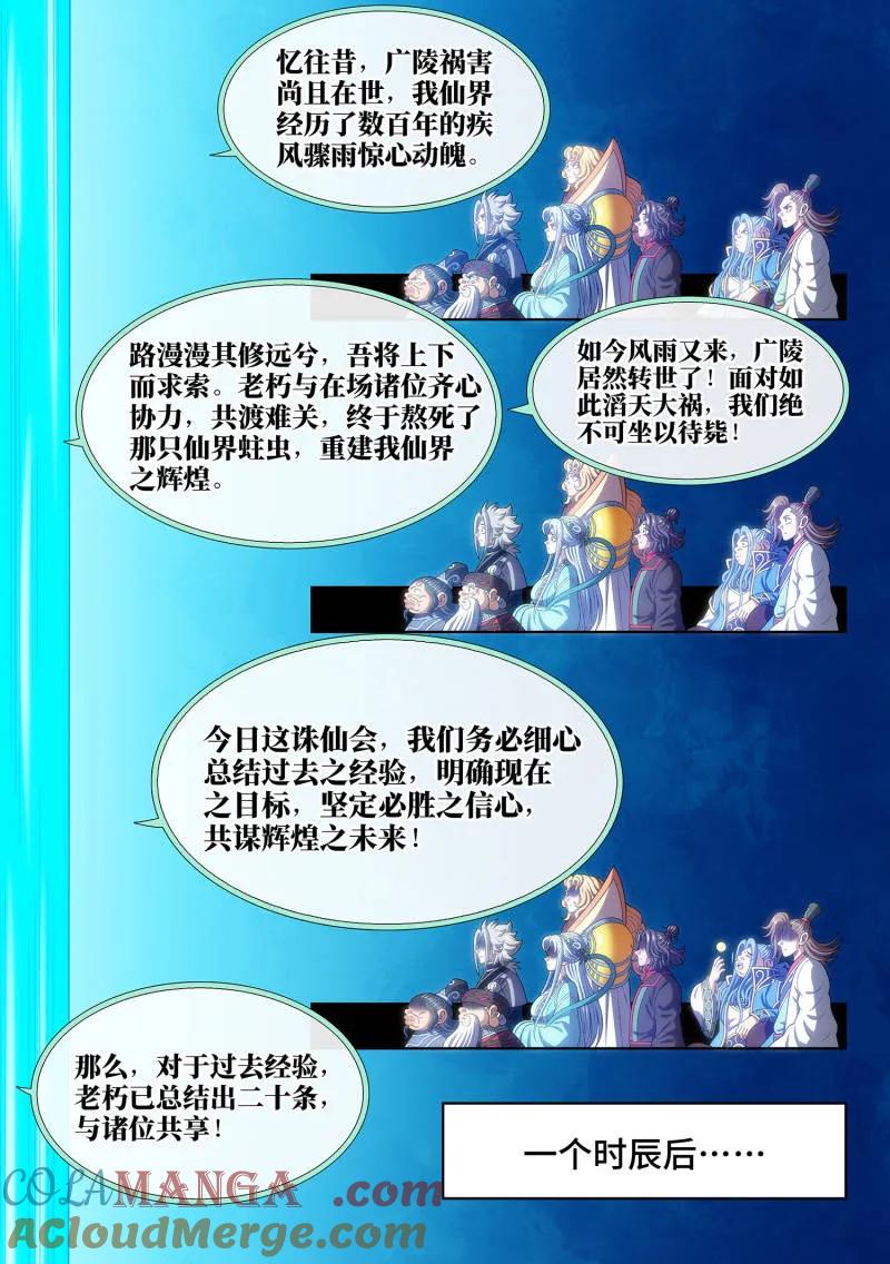 我是大神仙 第780话 ·诛仙会 第9页