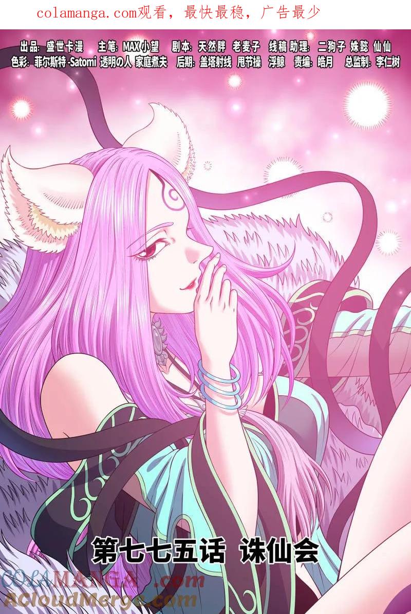 我是大神仙 第780话 ·诛仙会 第1页
