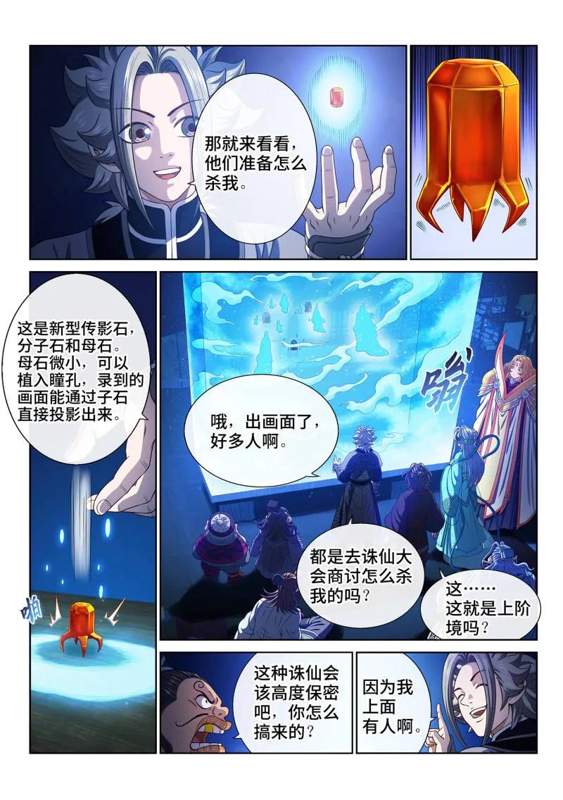 我是大神仙 第780话 ·诛仙会 第4页