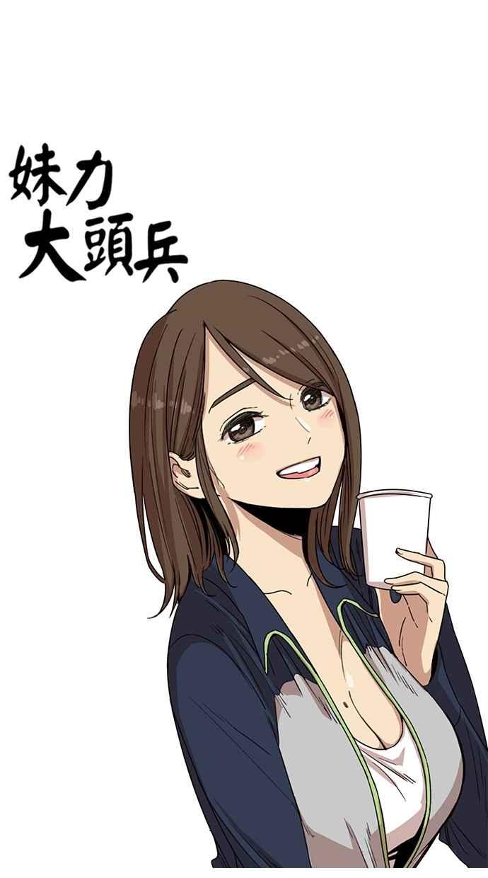 妹力大头兵 - 第84话 - 第5张图