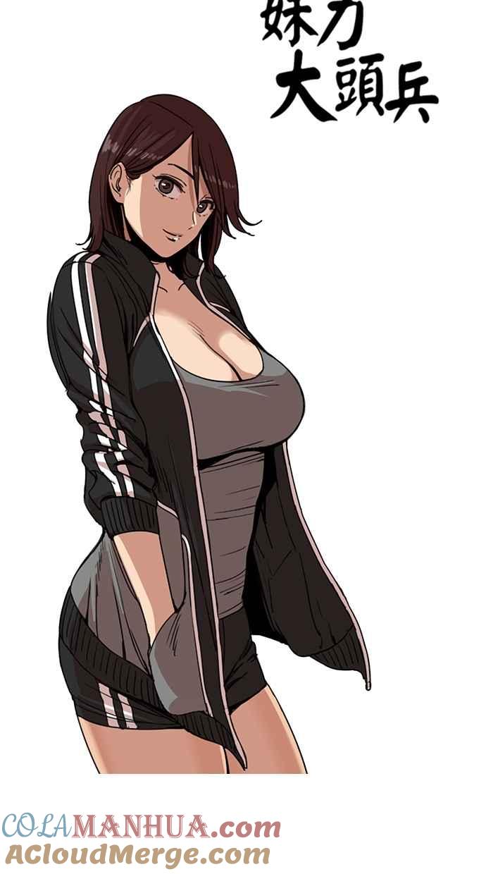 妹力大头兵 - 第96话 - 第3张图