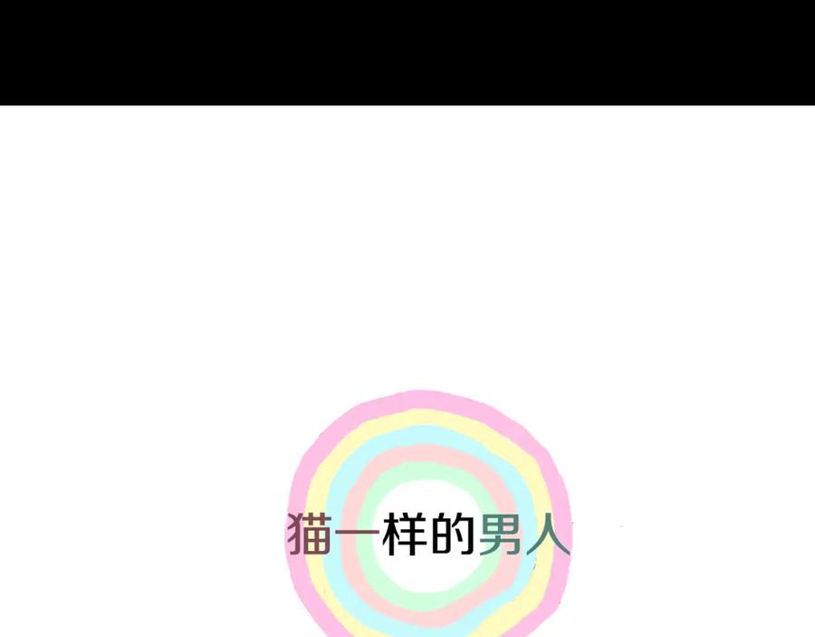 猫一样的男人 第11话 背锅 第81页