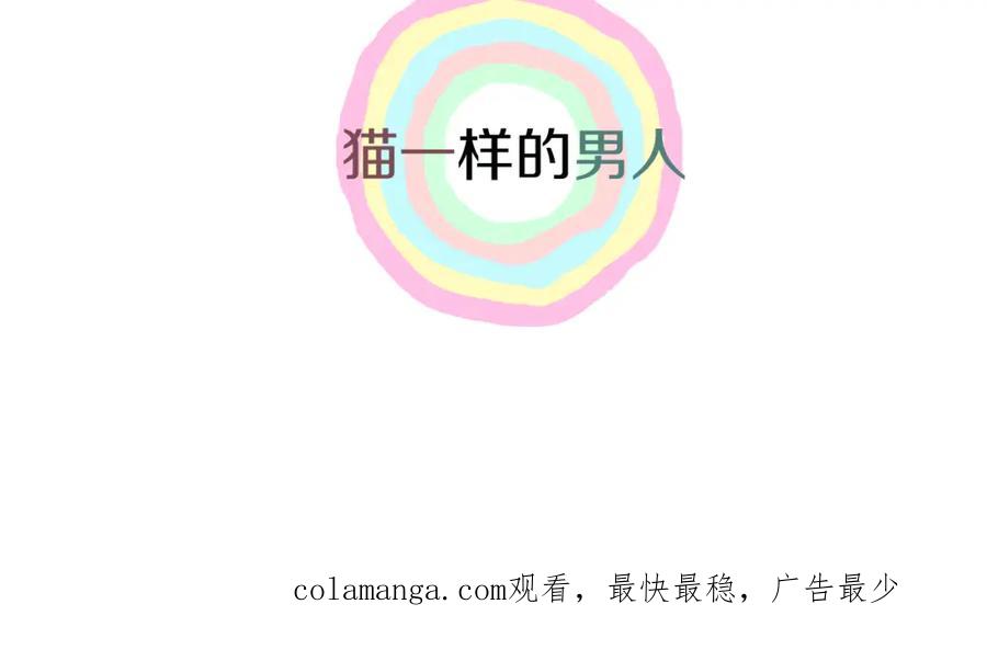 猫一样的男人 第13话 宿醉的相公 第100页