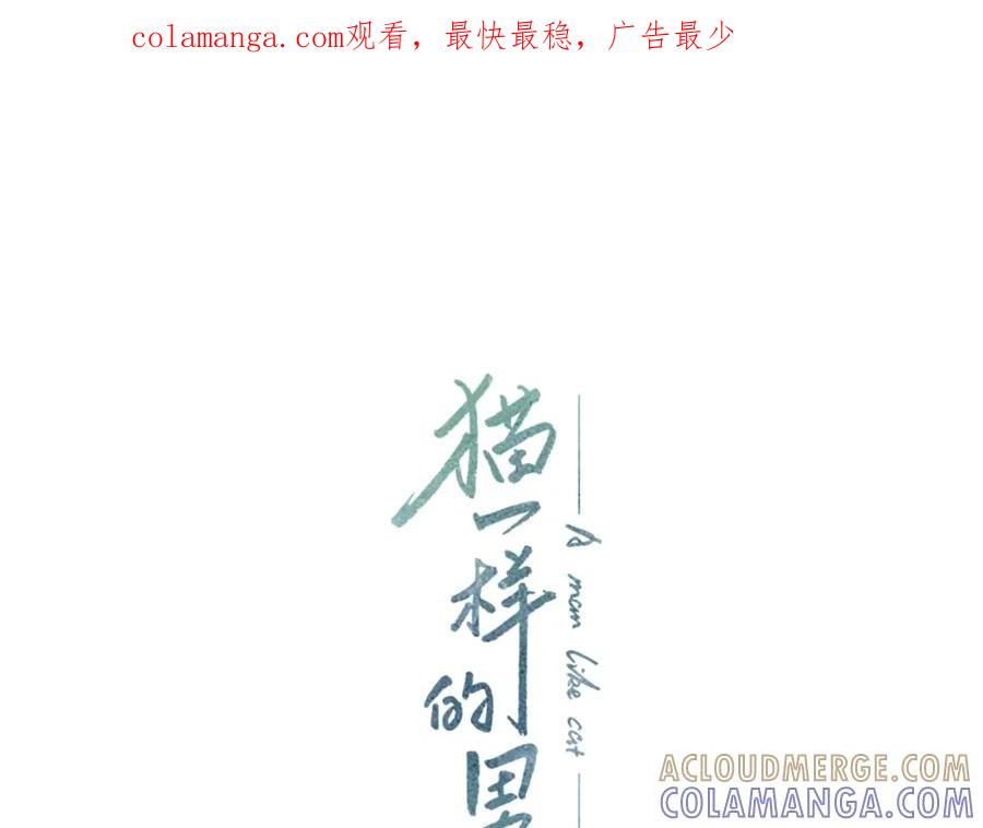 猫一样的男人 第13话 宿醉的相公 第1页