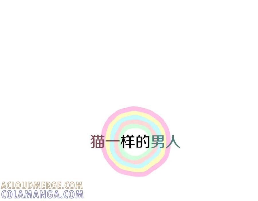 猫一样的男人 第15话 喜欢的人 第76页