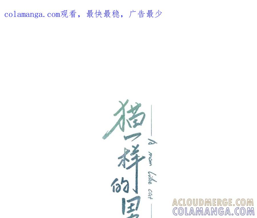 猫一样的男人 第16话 意外的温柔 第1页