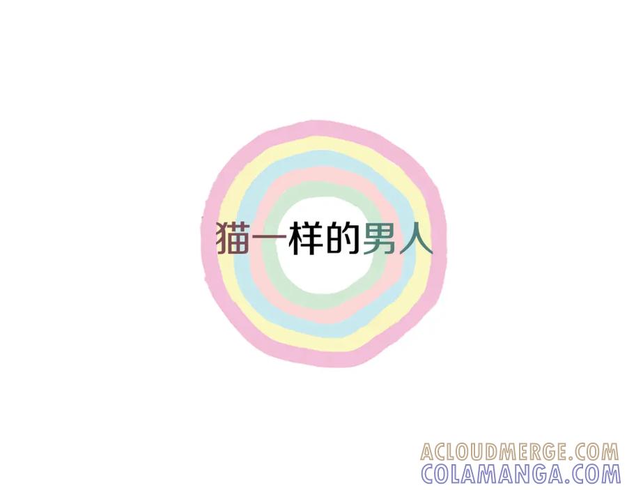猫一样的男人 第16话 意外的温柔 第101页