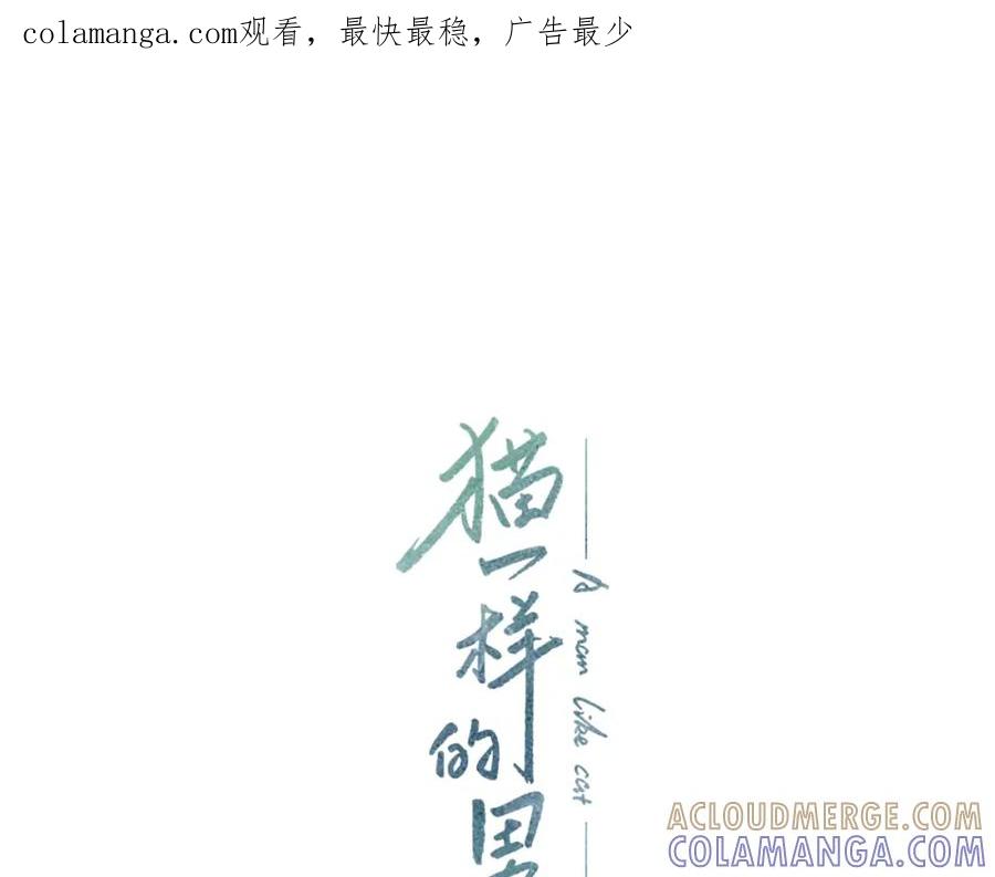 猫一样的男人 第18话 挖角 第1页