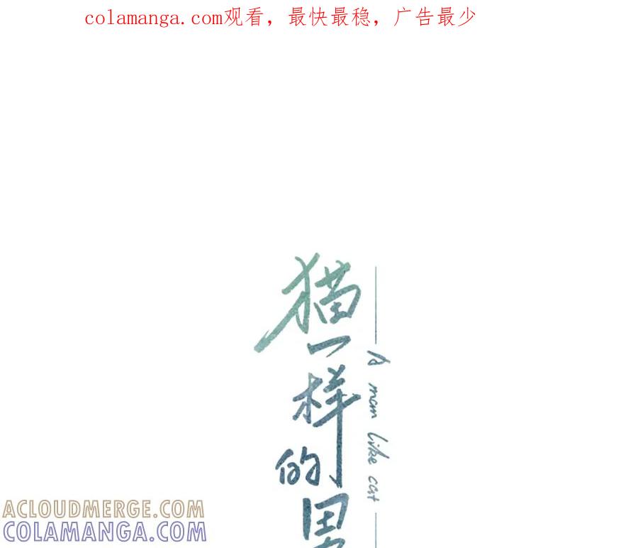猫一样的男人 第19话 灭了社长 第1页