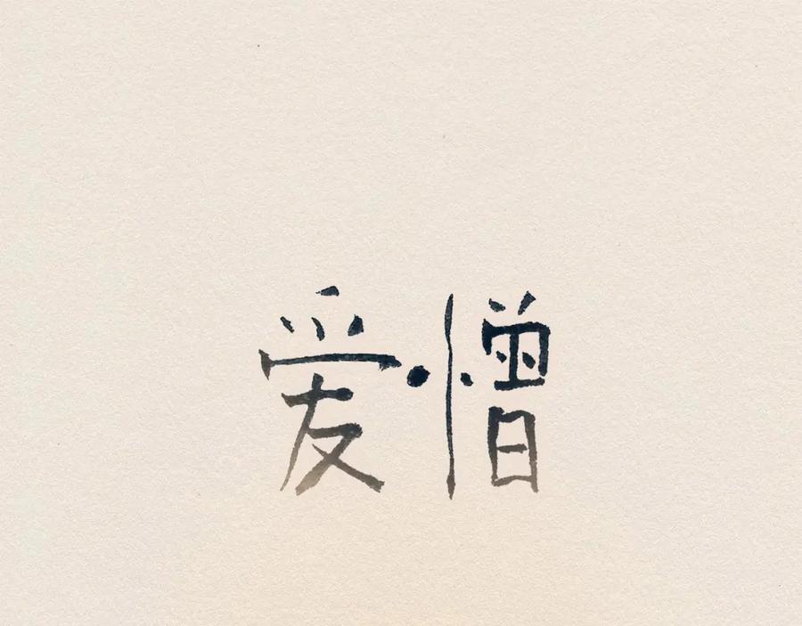 《爱憎》第57话 幸福过 第18页