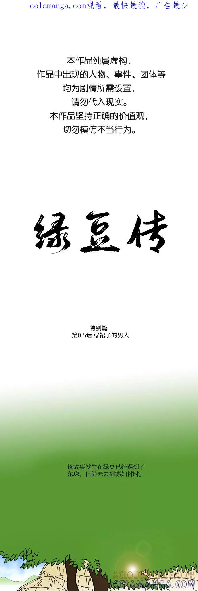 《绿豆传》[特别篇 0.5话] 穿裙子的男人 第1页