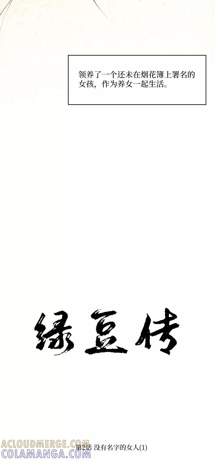 《绿豆传》[第2话] 没有名字的女人（1） 第5页
