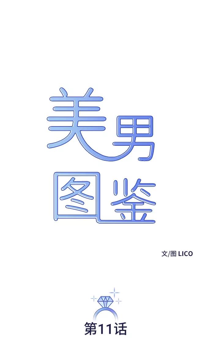 《美男图鉴》第11话 第11页