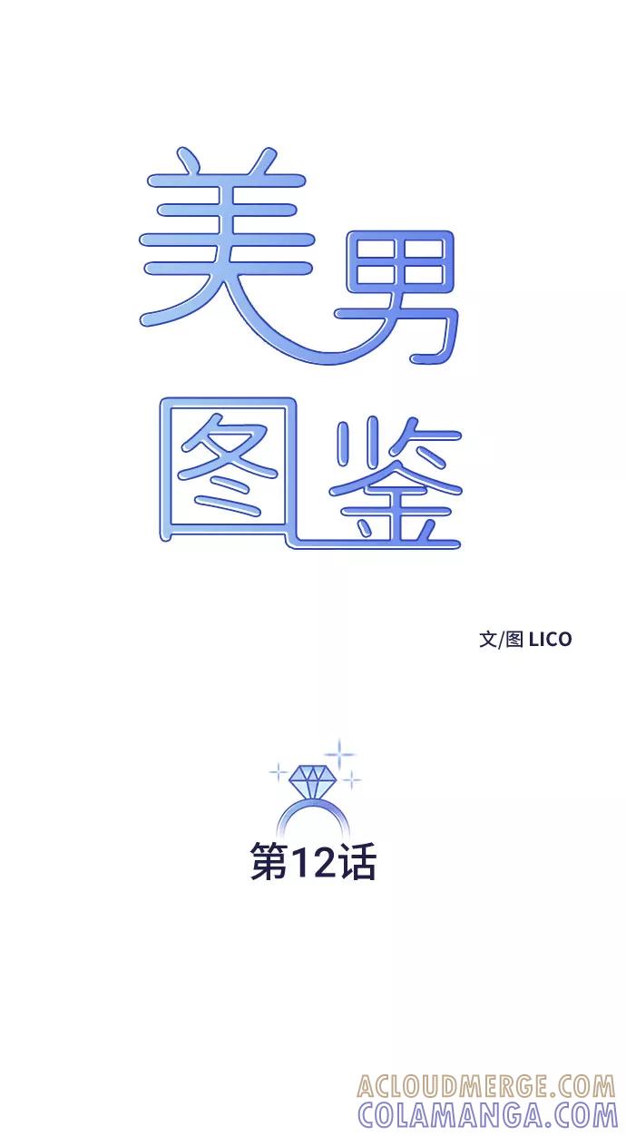 《美男图鉴》第12话 第7页
