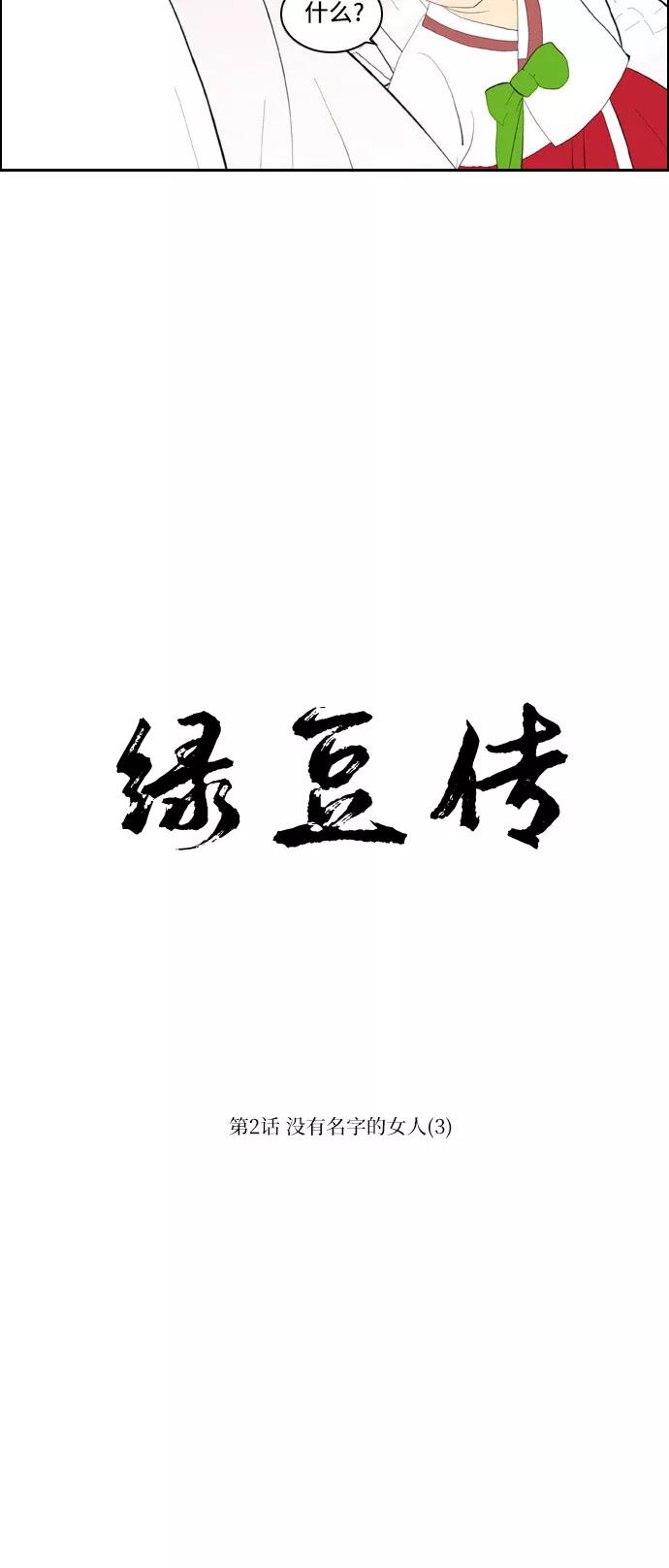 《绿豆传》[第2话] 没有名字的女人（3） 第14页