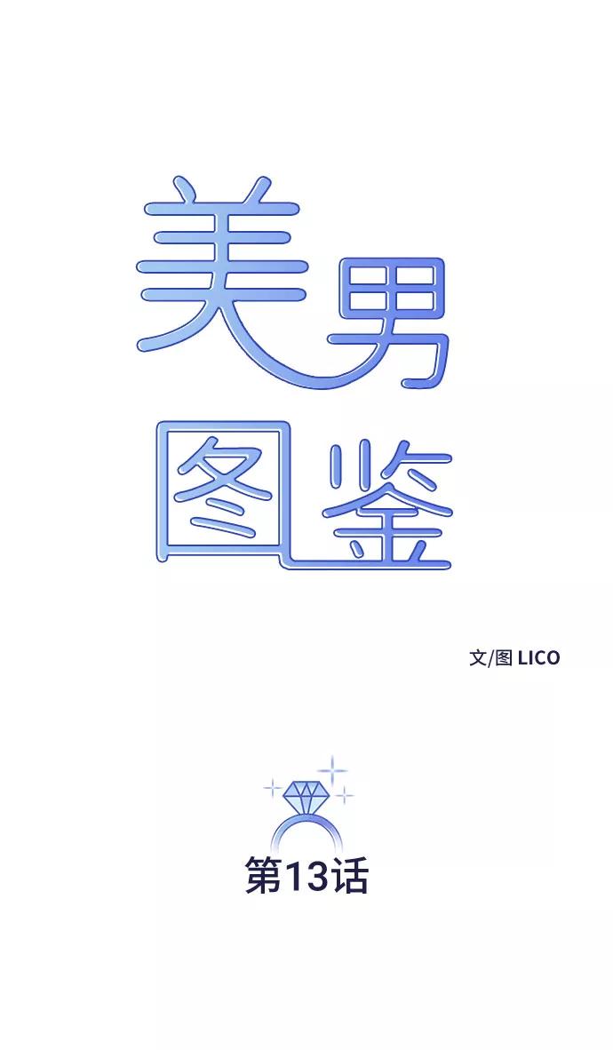 《美男图鉴》第13话 第6页