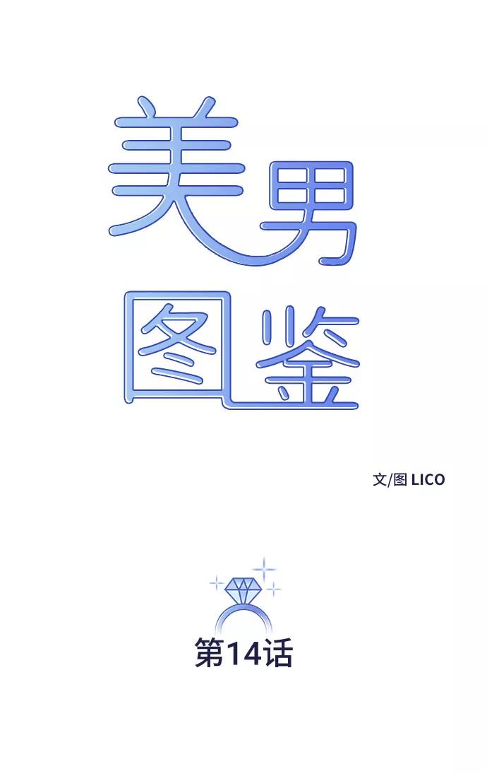 《美男图鉴》第14话 第5页