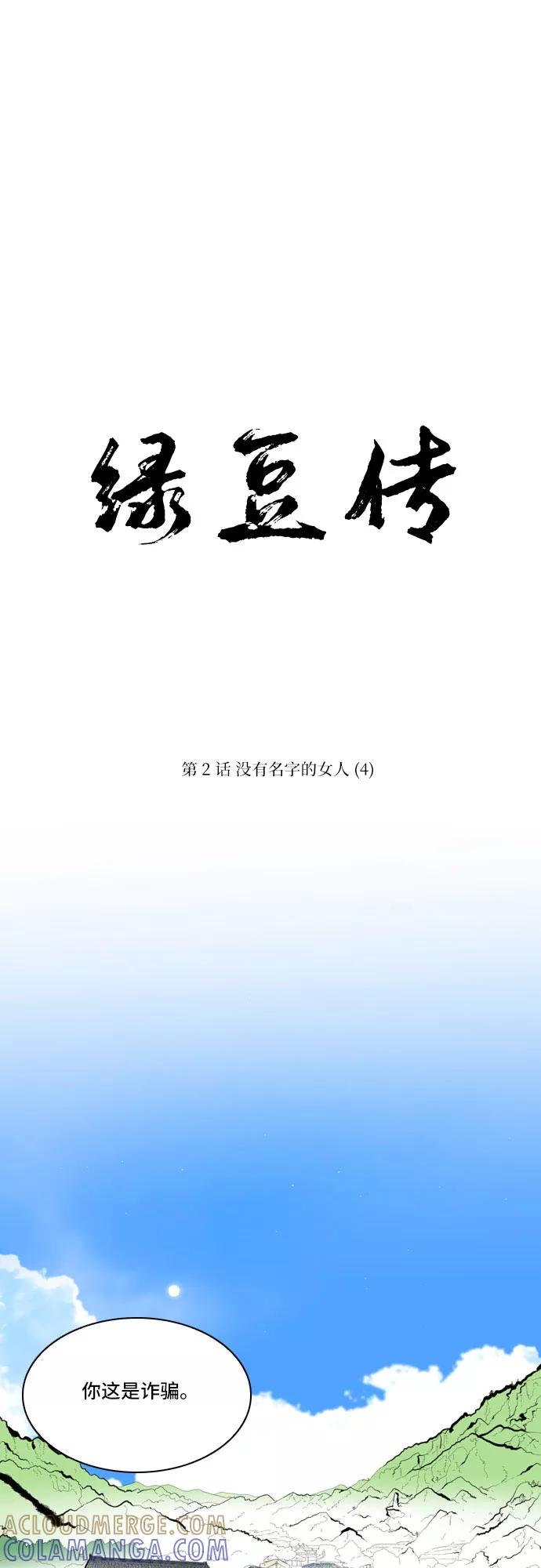 《绿豆传》[第2话] 没有名字的女人（4） 第19页